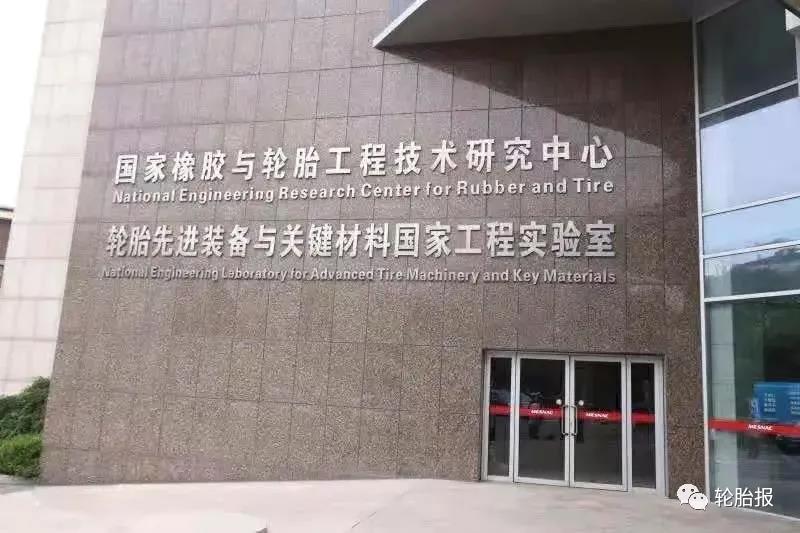 輪胎先進裝備與關(guān)鍵材料國家工程研究中心 輪胎先進裝備與關(guān)鍵材料國家工程研究中心