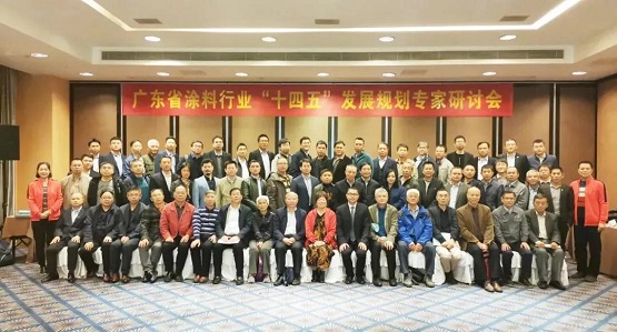 廣東省涂料行業(yè)“十四五”發(fā)展規(guī)劃專家研討會 廣東省涂料行業(yè)“十四五”發(fā)展規(guī)劃專家研討會