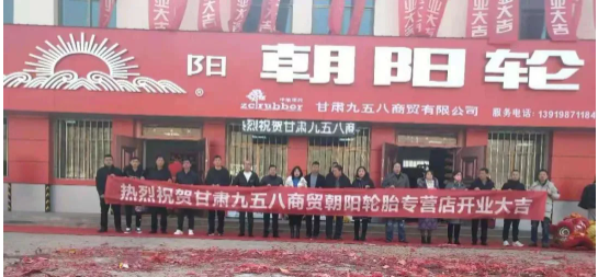 炭黑產(chǎn)業(yè)網(wǎng)據(jù)中策卡客車胎消息，甘肅九五八商貿(mào)有限公司朝陽輪胎卡客車快捷服務店隆重開業(yè)。