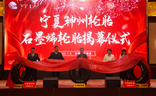 神州輪胎舉行石墨烯輪胎發(fā)布會