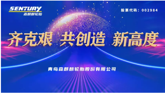 森麒麟年度大會，透露未來三年目標