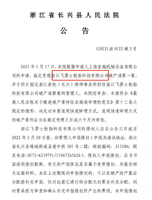 知名輪胎廠破產(chǎn)清算！或成2022年最大破產(chǎn)案