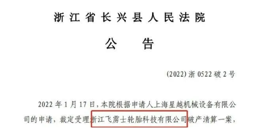 又一家輪胎企業(yè)破產(chǎn)