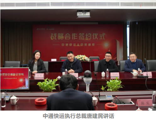 中通快運(yùn)執(zhí)行總裁唐建民講話