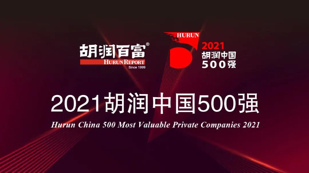 《2021胡潤中國500強》