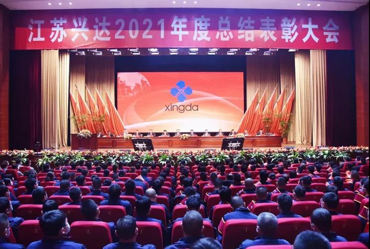 江蘇興達鋼簾線股份有限公司，召開2021年總結(jié)表彰大會