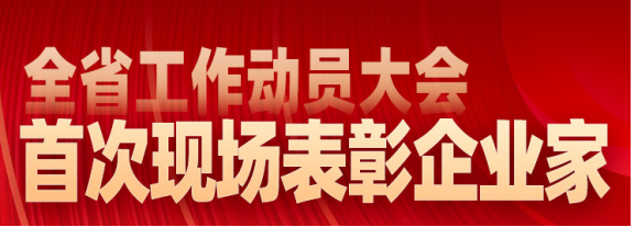 現(xiàn)場表彰山東省杰出企業(yè)家、行業(yè)領軍企業(yè)家和優(yōu)秀企業(yè)家