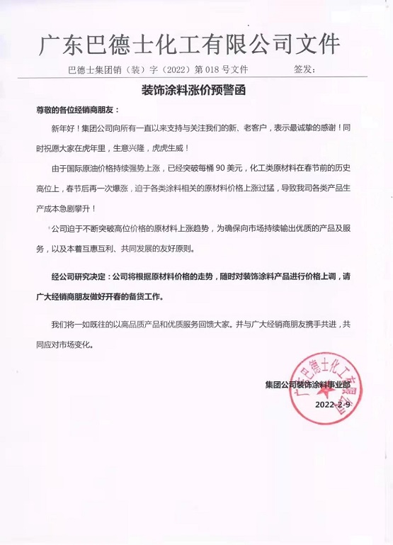 巴德士發(fā)布裝飾涂料漲價預(yù)警函:原材料在歷史高位再次暴漲 巴德士發(fā)布裝飾涂料漲價預(yù)警函:原材料在歷史高位再次暴漲
