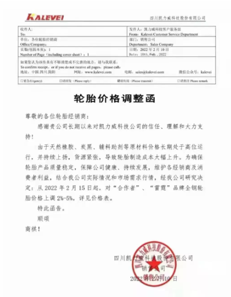 四川凱力威科技股份有限公司宣布了輪胎產(chǎn)品漲價計劃。