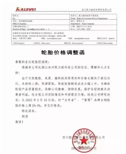 四川凱力威科技股份有限公司發(fā)布輪胎價(jià)格調(diào)整函