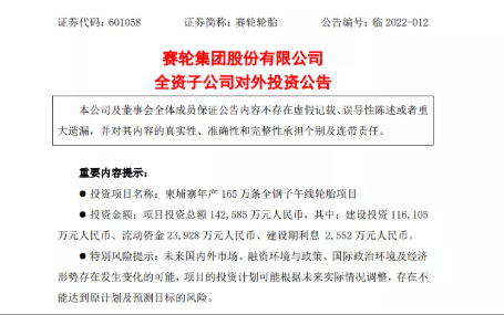 柬埔寨投資14.26億元人民幣，建設(shè)年產(chǎn)165萬條全鋼子午線輪胎項目。