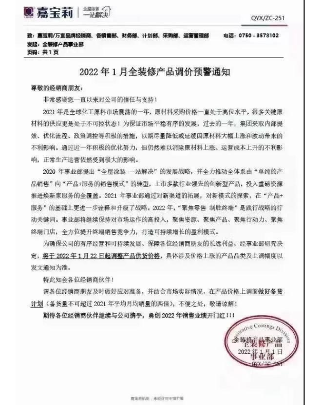 嘉寶莉：1月22日起調整產品供貨價格
