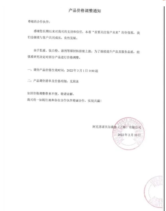 　阿克蘇諾貝爾：3月1日起漲價