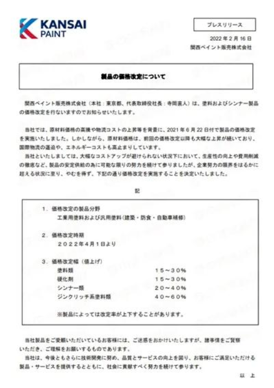 　4月1日起關西涂料漲價 最高上調60%!