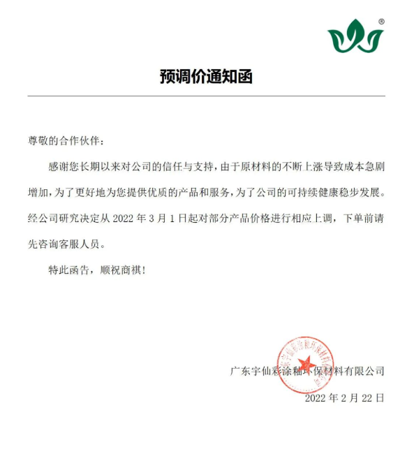 廣東宇仙彩涂釉環(huán)保材料有限公司：3月1日漲價