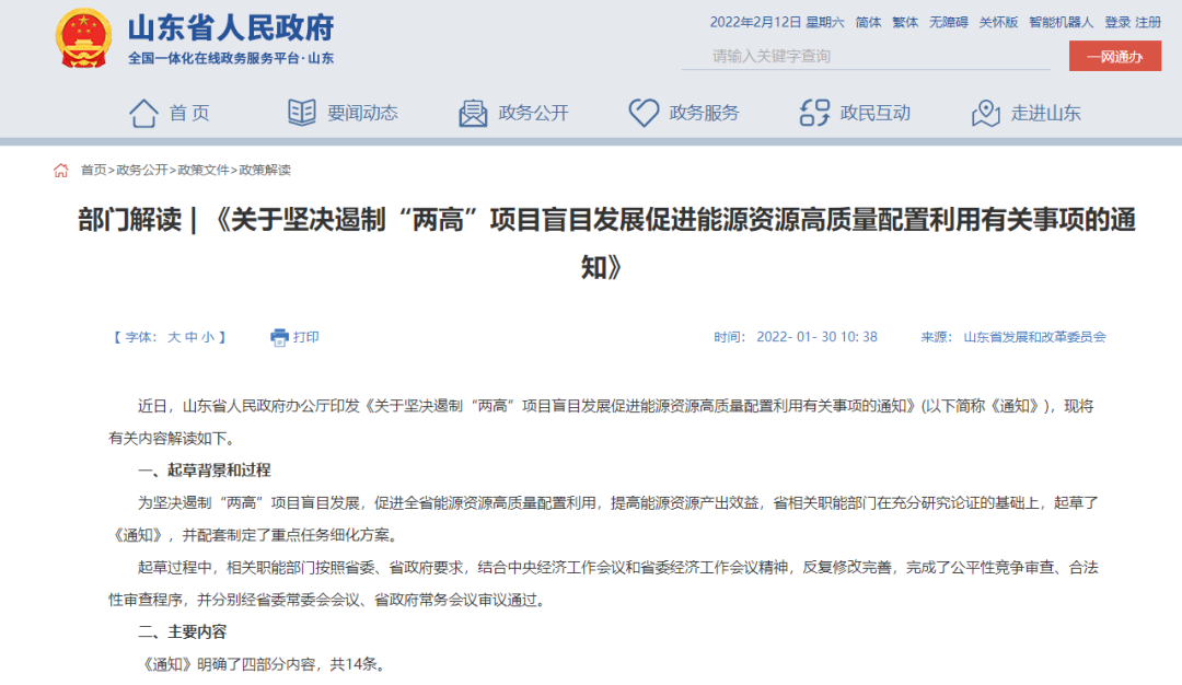 山東省人民政府辦公廳發(fā)布關(guān)于堅決遏制“兩高”項目盲目發(fā)展促進能源資源高質(zhì)量配置利用有關(guān)事項的通知