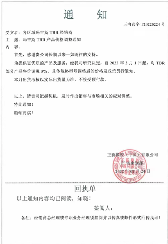 瑪吉斯發(fā)布漲價(jià)通知稱，自3月1日起，對(duì)TBR部分產(chǎn)品售價(jià)調(diào)漲3%：