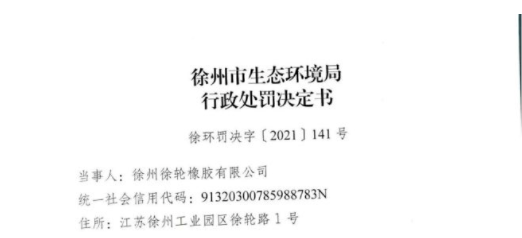 知名輪胎廠，遭重罰！
