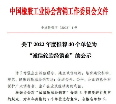 40家輪胎公司，入圍“誠信輪胎經(jīng)銷商”名單！