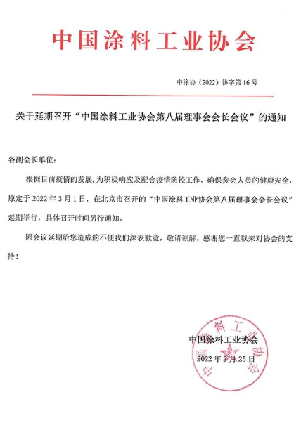 “中國涂料工業(yè)協(xié)會(huì)第八屆理事會(huì)會(huì)長會(huì)議”延期舉行 “中國涂料工業(yè)協(xié)會(huì)第八屆理事會(huì)會(huì)長會(huì)議”延期舉行