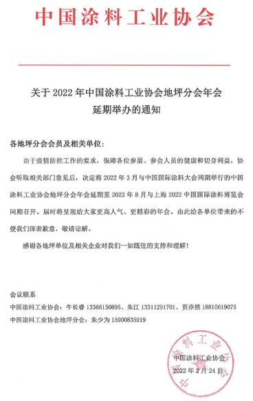 中國國際涂料大會(huì)同期舉行的中國涂料工業(yè)協(xié)會(huì)地坪分會(huì)年會(huì)延期 中國國際涂料大會(huì)同期舉行的中國涂料工業(yè)協(xié)會(huì)地坪分會(huì)年會(huì)延期