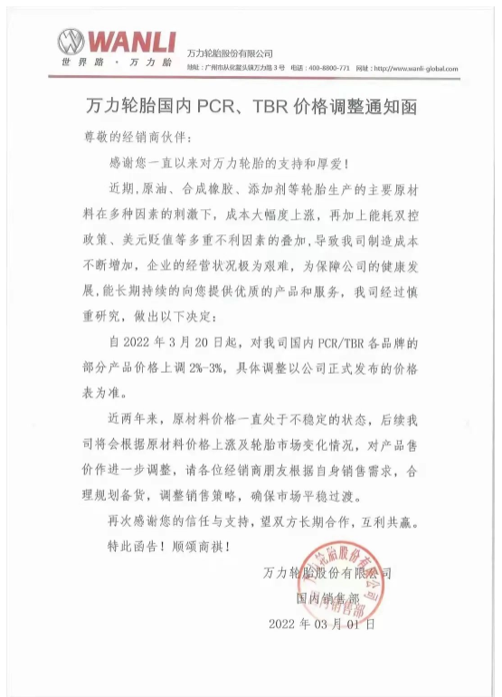 萬力輪胎股份有限公司由于原材料價(jià)格上漲