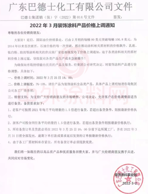3月25日起！巴德士上調(diào)裝飾涂料價(jià)格 最高上漲10%