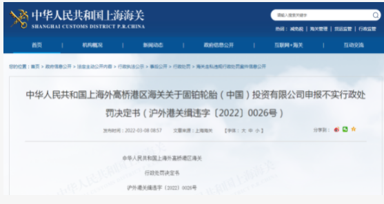 固鉑輪胎漏稅遭海關(guān)處罰 固鉑輪胎漏稅遭海關(guān)處罰