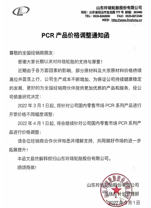 針對國內(nèi)零售市場PCR品牌全系列產(chǎn)品價格進行上調(diào)，漲價幅度在3%-5%。TBR品牌全系列產(chǎn)品將針對國內(nèi)零售市場進行上調(diào)，漲價幅度在3%-5%。