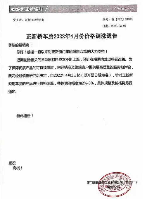 4月1日將對其正新乘用車輪胎產(chǎn)品進行價格調(diào)整，整體漲2%~3%。