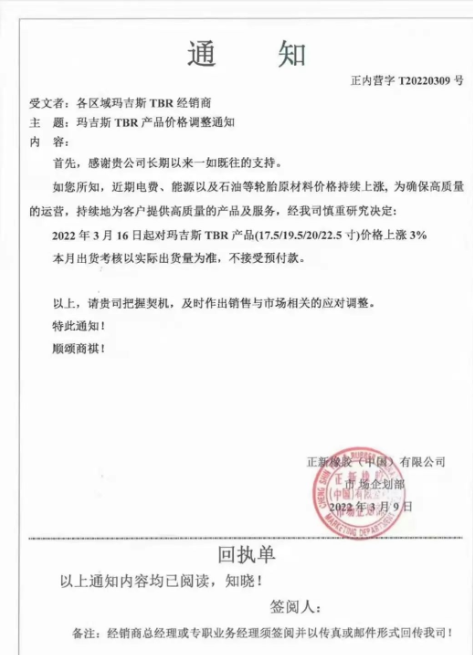 瑪吉斯TBR產(chǎn)品(17.5/19.5/20/22.5英寸)將進行價格調(diào)整，調(diào)整幅度為3%;同一天，瑪吉斯還將將部分PCR規(guī)格的產(chǎn)品價格提高3%，4月1日，瑪吉斯PCR全系列產(chǎn)品價格將上漲2%~3%。
