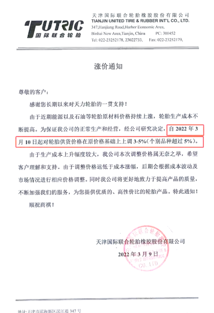 天津國際聯(lián)合輪胎橡膠股份有限公司將在3月10日將對輪胎供貨價格上調(diào)3%～5%，甚至部分產(chǎn)品價格上調(diào)幅度會超過5%。