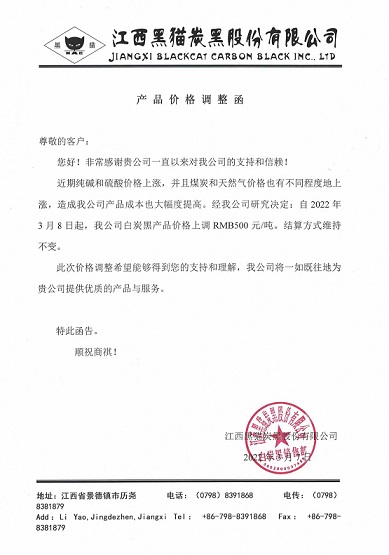 江西黑貓漲價函