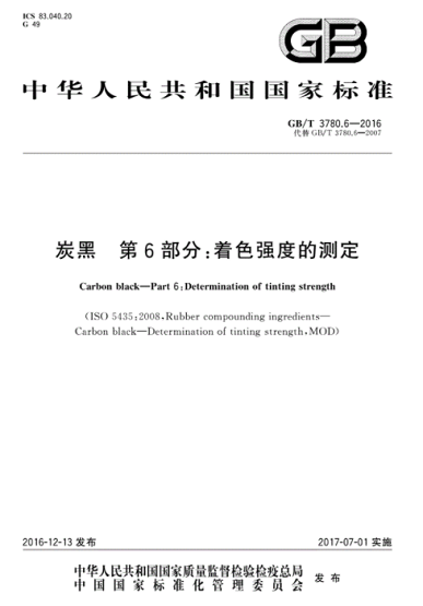 炭黑著色強(qiáng)度現(xiàn)行國家標(biāo)準(zhǔn)是哪一個(gè)？