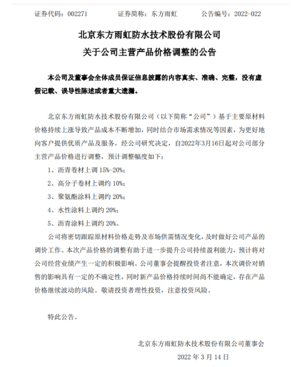 防水龍頭東方雨虹發(fā)布漲價(jià)公告，主營(yíng)產(chǎn)品漲幅15%~20%