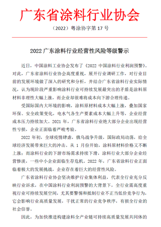 廣東省涂協(xié)發(fā)布2022廣東涂料行業(yè)經(jīng)營性風(fēng)險預(yù)警1 廣東省涂協(xié)發(fā)布2022廣東涂料行業(yè)經(jīng)營性風(fēng)險預(yù)警1