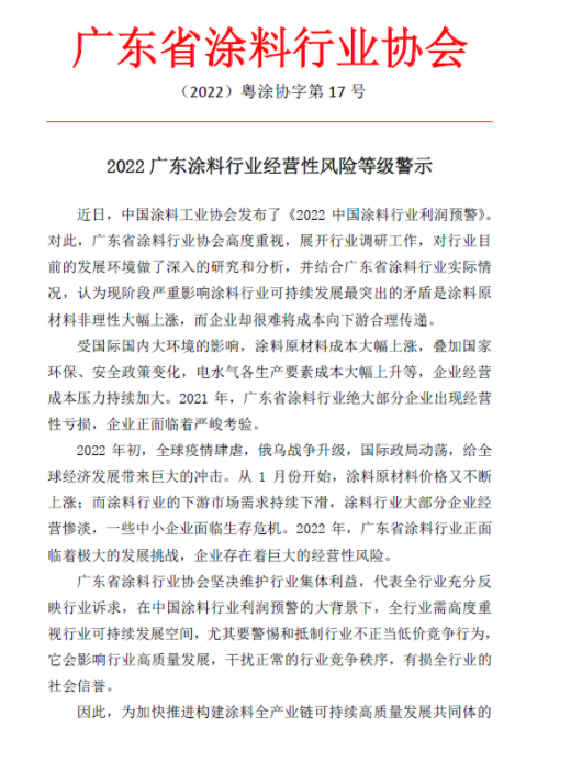 2022廣東涂料行業(yè)經(jīng)營性風(fēng)險等級警示