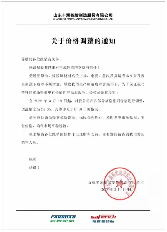 山東豐源輪胎發(fā)布漲價(jià)通知稱，自3月18日起，對(duì)公司產(chǎn)品部分規(guī)格系列價(jià)格進(jìn)行調(diào)整，調(diào)漲幅度為2%-3%。