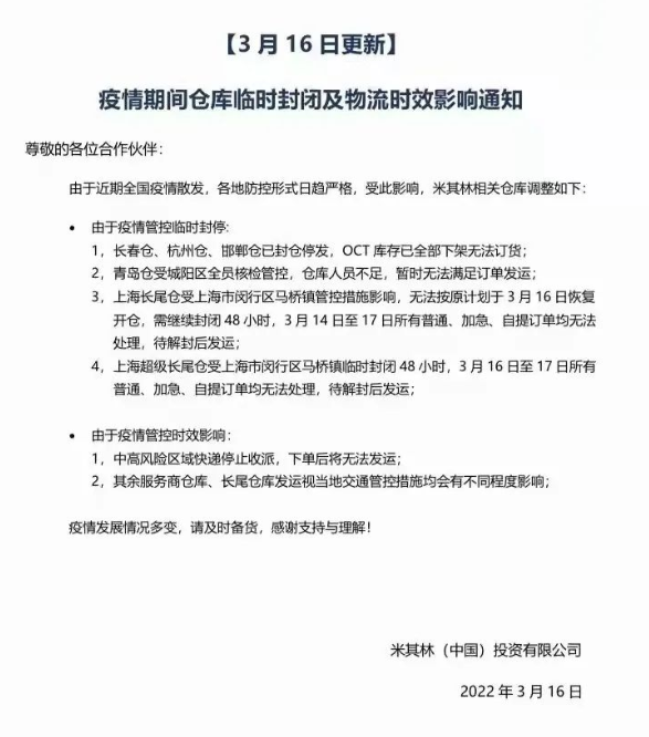 米其林輪胎發(fā)布疫情期間倉庫臨時封閉及物流時效影響的通知