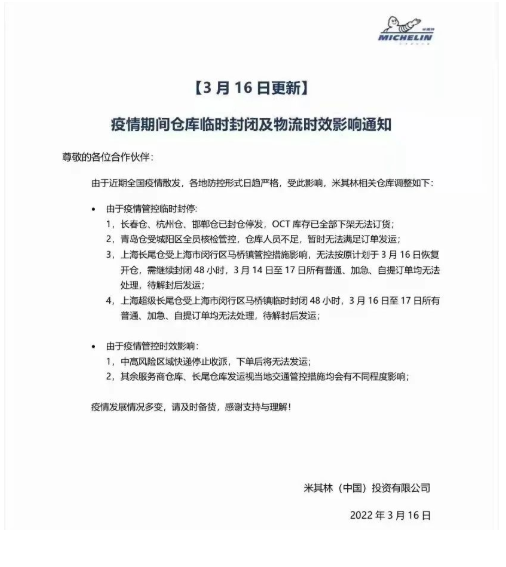 米其林發(fā)布“倉庫臨時封閉及物流時效影響”通知