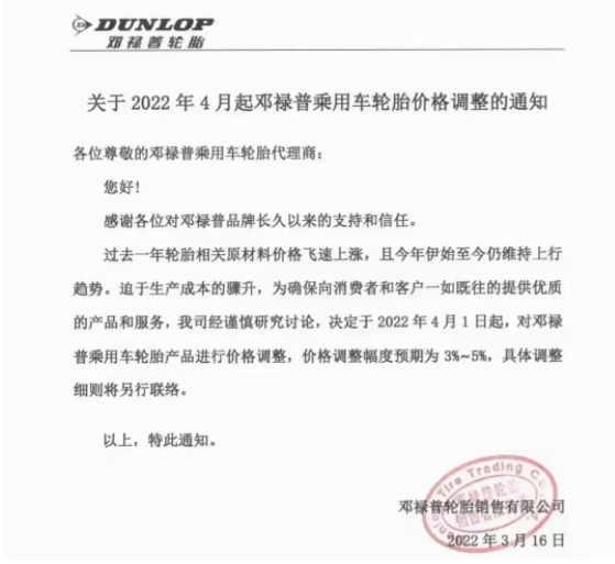 鄧祿普決定，4月1日起，對(duì)鄧祿普乘用車輪胎產(chǎn)品進(jìn)行價(jià)格調(diào)整，調(diào)整幅度為3%~5%。