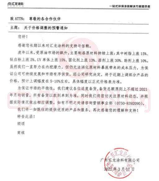 　匯龍涂料：3月17日發(fā)布價格調(diào)整預(yù)警通知