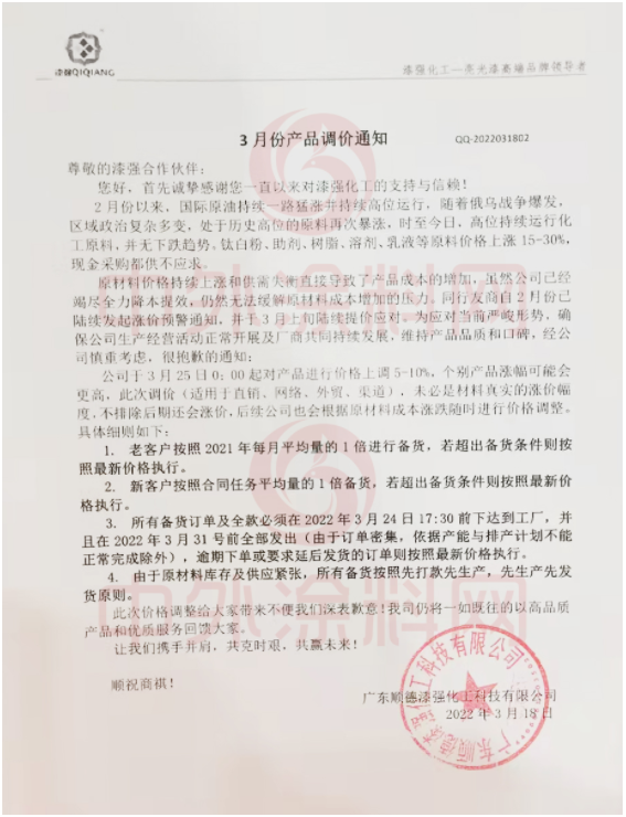 漆強(qiáng)化工：自3月25日起對產(chǎn)品進(jìn)行價格上調(diào)5-10%