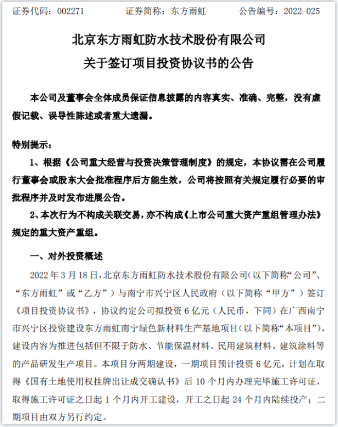 擬投資6億！東方雨虹建設(shè)綠色新材料生產(chǎn)基地項(xiàng)目
