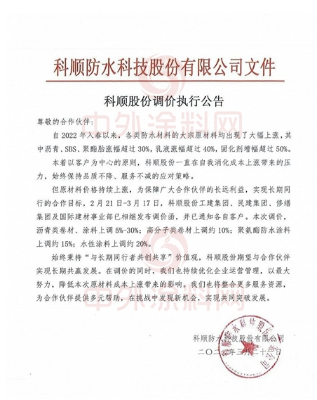 科順全線產(chǎn)品價(jià)格上調(diào) 涂料最高漲30% 科順全線產(chǎn)品價(jià)格上調(diào) 涂料最高漲30%