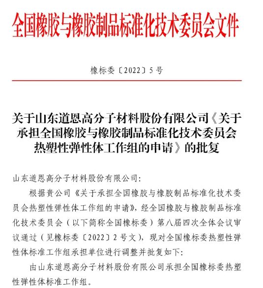 炭黑觀察室第65期：熱塑性彈性體標(biāo)準(zhǔn)工作組落戶道恩集團(tuán)