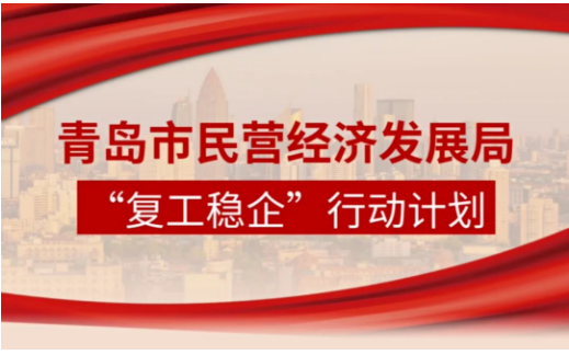 青島市民營經(jīng)濟(jì)局制定“復(fù)工穩(wěn)企”行動計(jì)劃，全力促進(jìn)民營和中小企業(yè)復(fù)工復(fù)產(chǎn)。