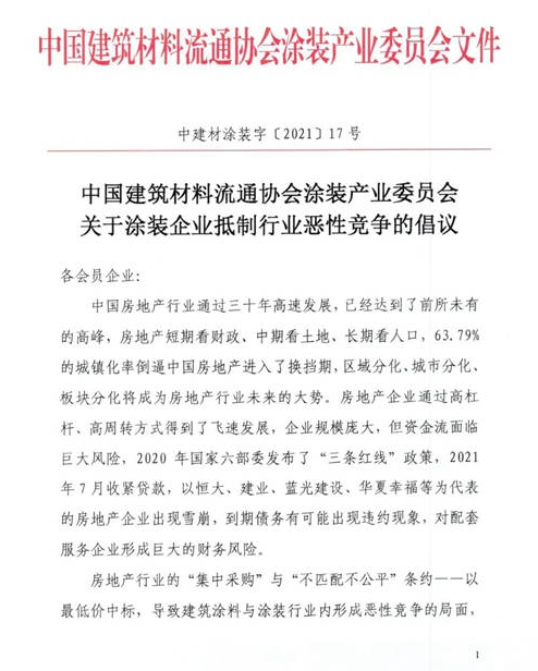 中建協(xié)涂裝委發(fā)布關于抵制惡性競爭的倡議