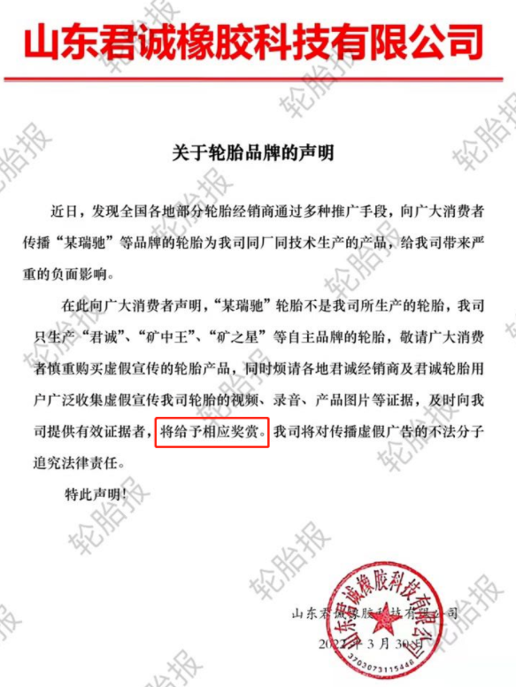 山東君誠橡膠科技有限公司關(guān)于輪胎品牌的聲明 山東君誠橡膠科技有限公司關(guān)于輪胎品牌的聲明