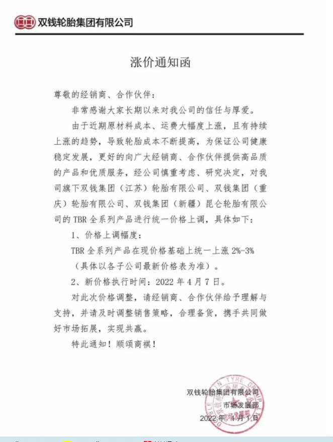 雙錢輪胎集團(tuán)有限公司發(fā)布漲價(jià)通知函